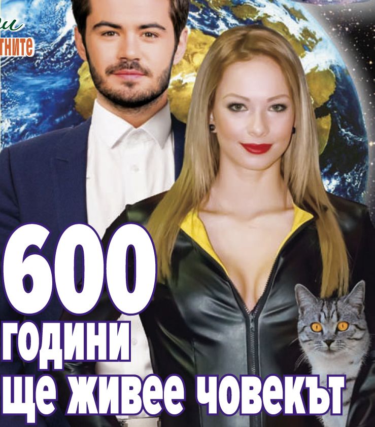 600 години ще живее човекът