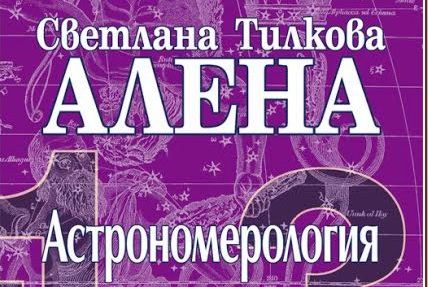 Светлана Тилкова – Алена: Можем да моделираме характера си