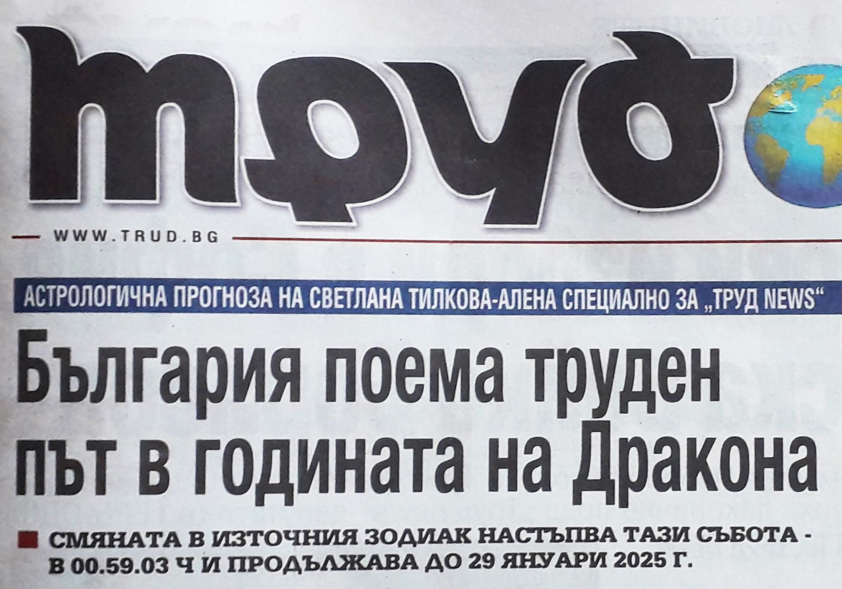 България поема труден път в годината на Дракона