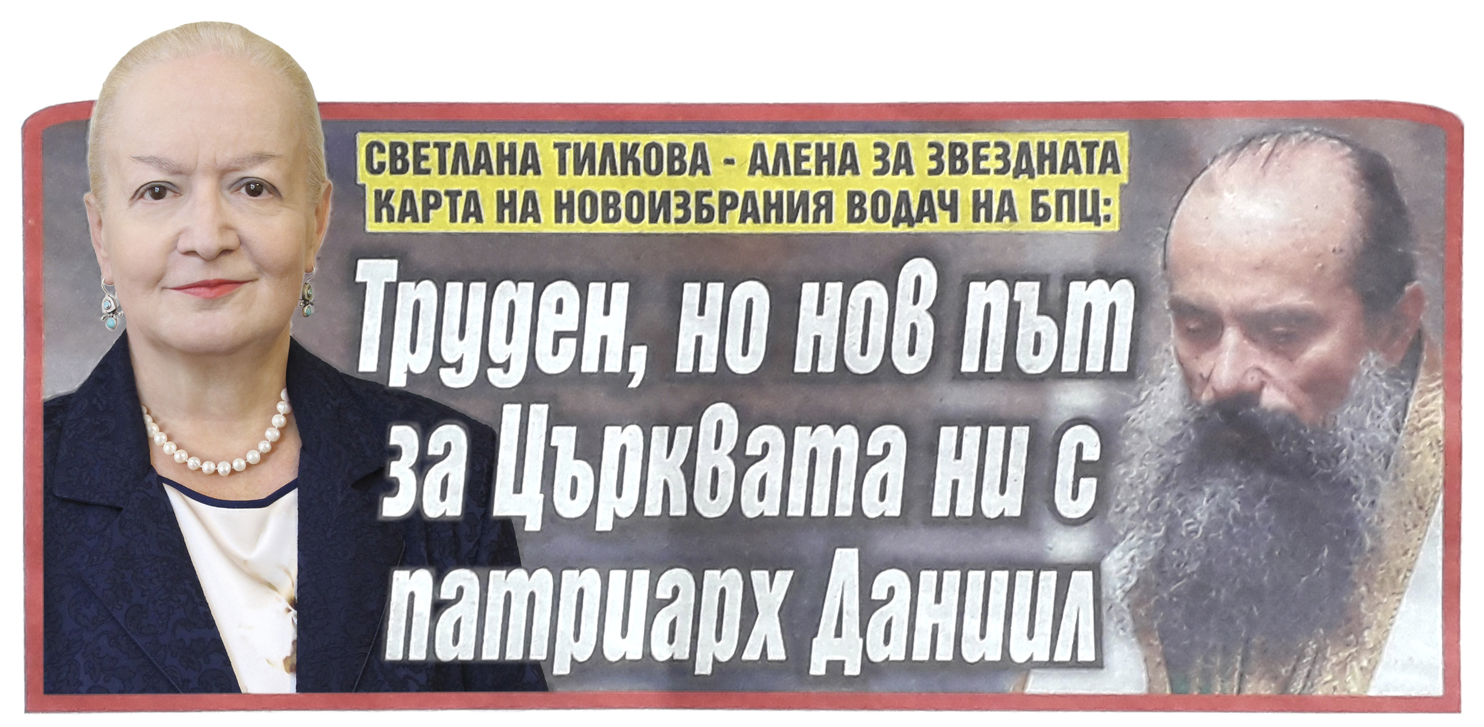 Труден, но нов път за Църквата ни с патриарх Даниил