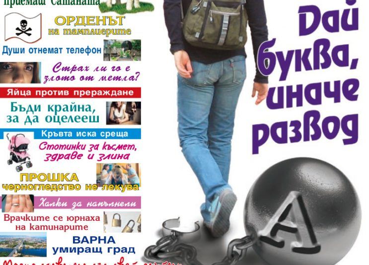 Дай буква, иначе развод