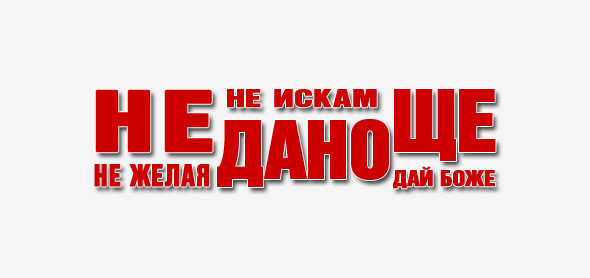 Изхвърлете от речника си думичките "не", "ще" и "дано"
