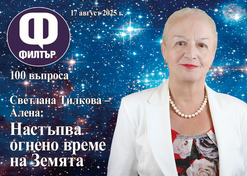 Светлана Тилкова – Алена: Настъпва огнено време на Земята