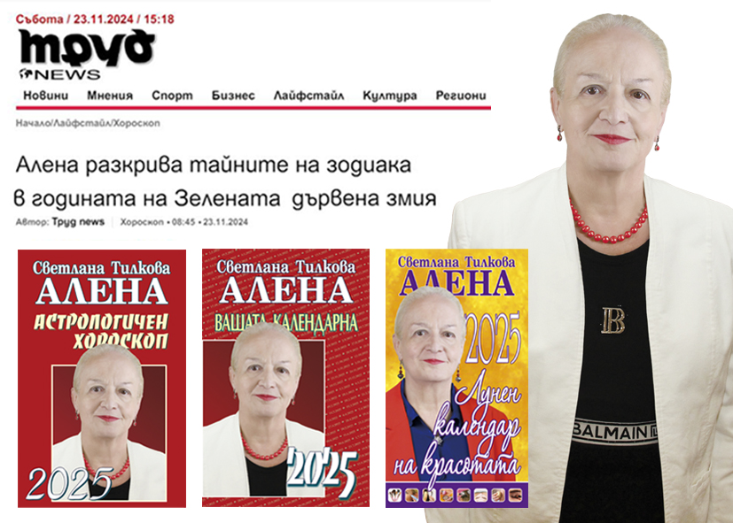 Алена разкрива тайните на зодиака в годината на Зелената дървена змия