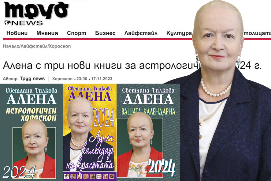 Алена с три нови книги за астрологичната 2024 г