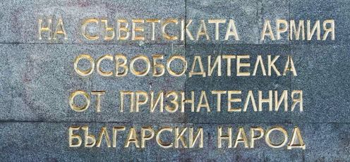 Изборите идат, ще рушим Паметника