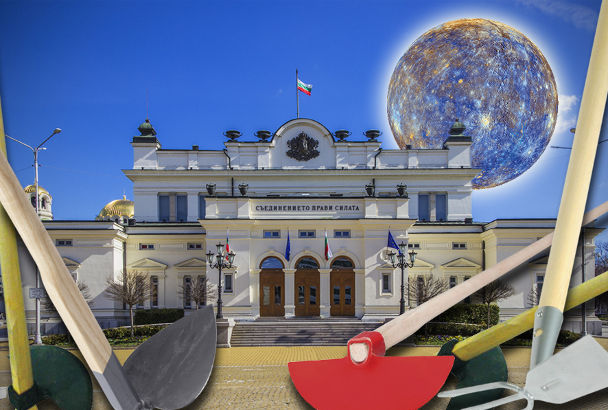 Дразниш Меркурий, настъпваш мотиката