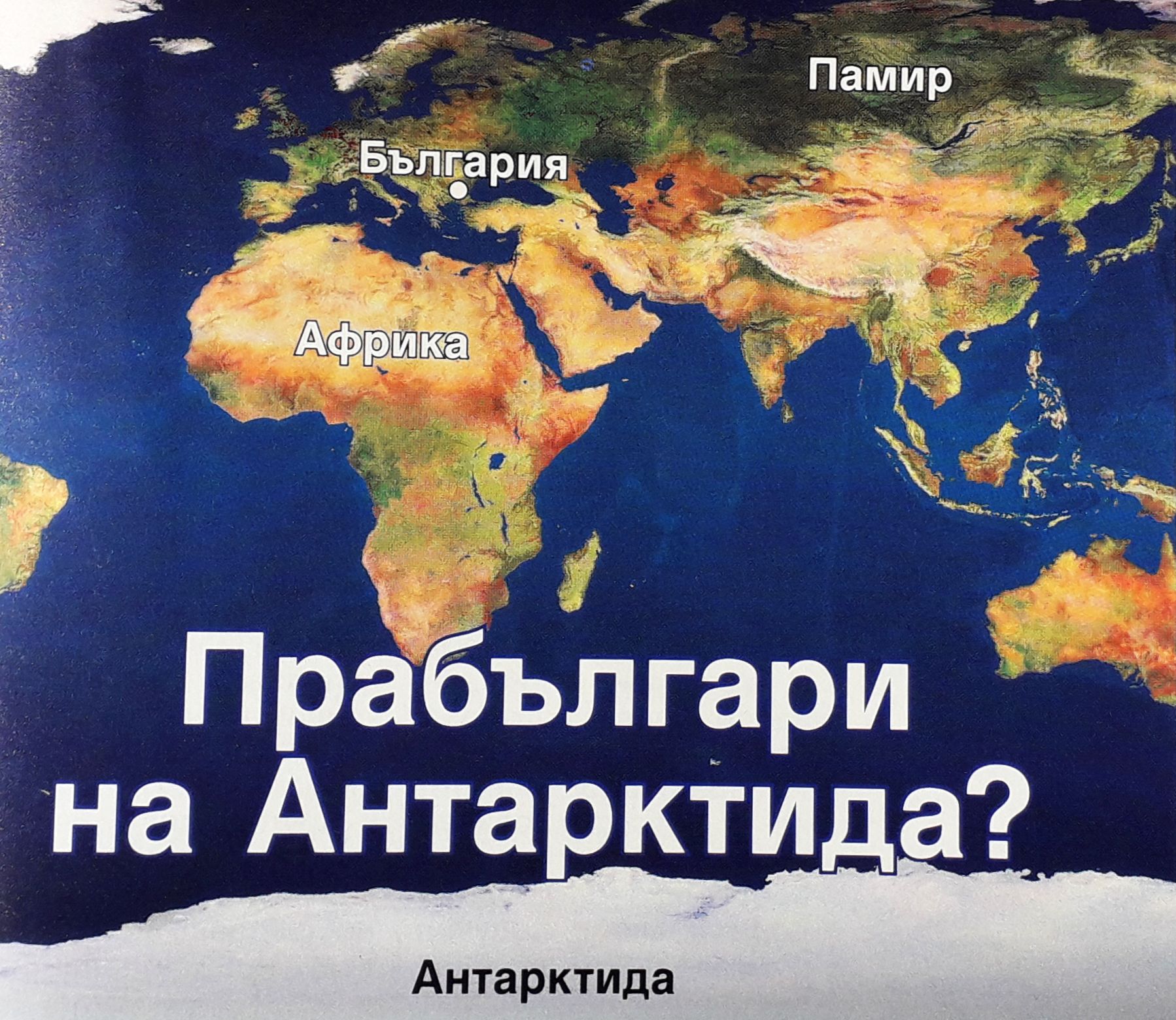 Прабългари на Антарктида?