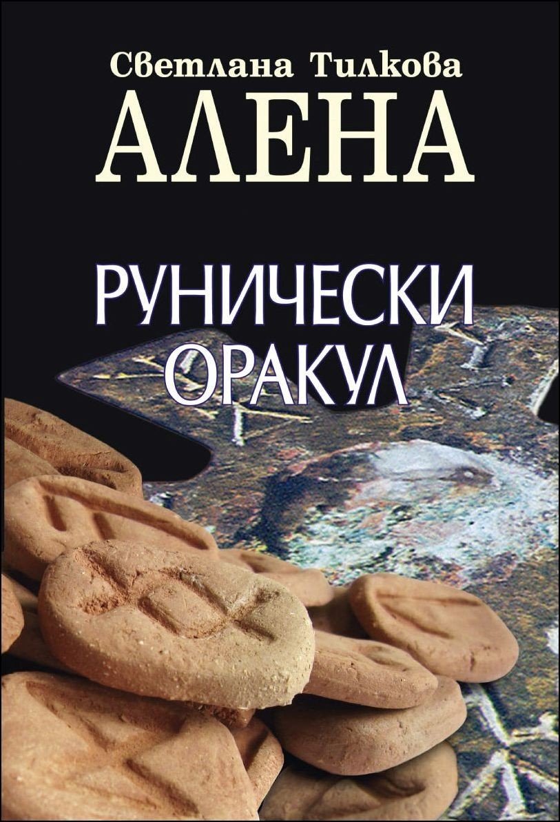 Светлана Тилкова – Алена: България е пред ново начало