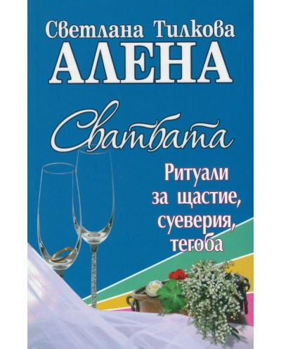 Светлана Тилкова-Алена: Не се женете в събота