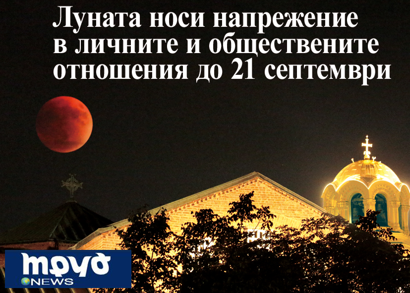Луната носи напрежение в личните и обществените отношения до 21 септември