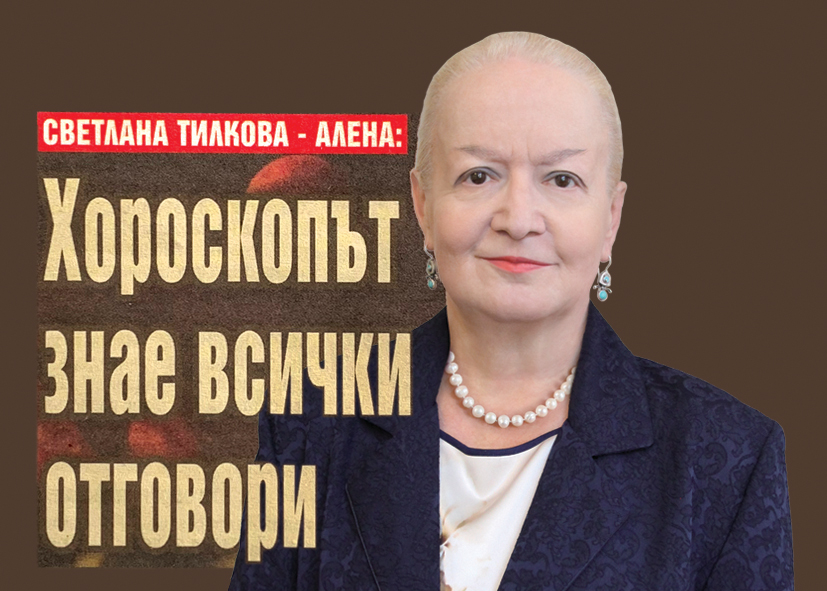 Светлана Тилкова - Алена: Хороскопът знае всички отговори