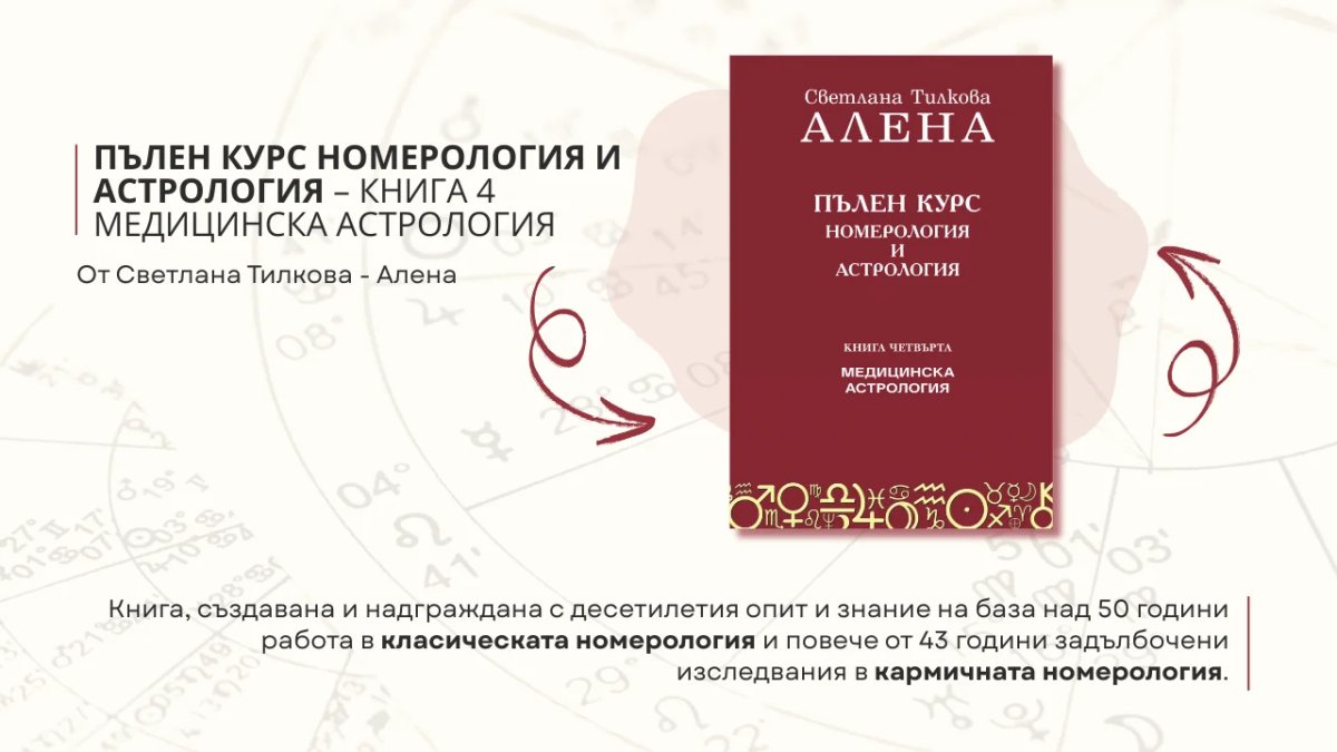 Нова книга от Алена: Пълен курс номерология и астрология – Книга 4: Медицинска астрология