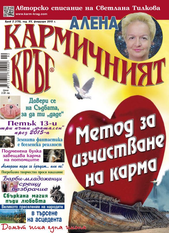 Кармичният кръг – брой 02 (170), февруари 2015