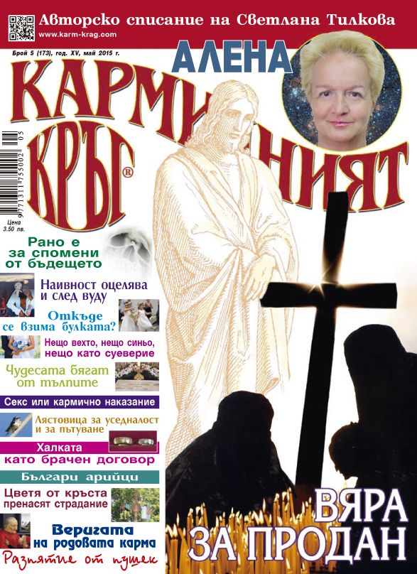 Кармичният кръг – брой 05 (173), май 2015