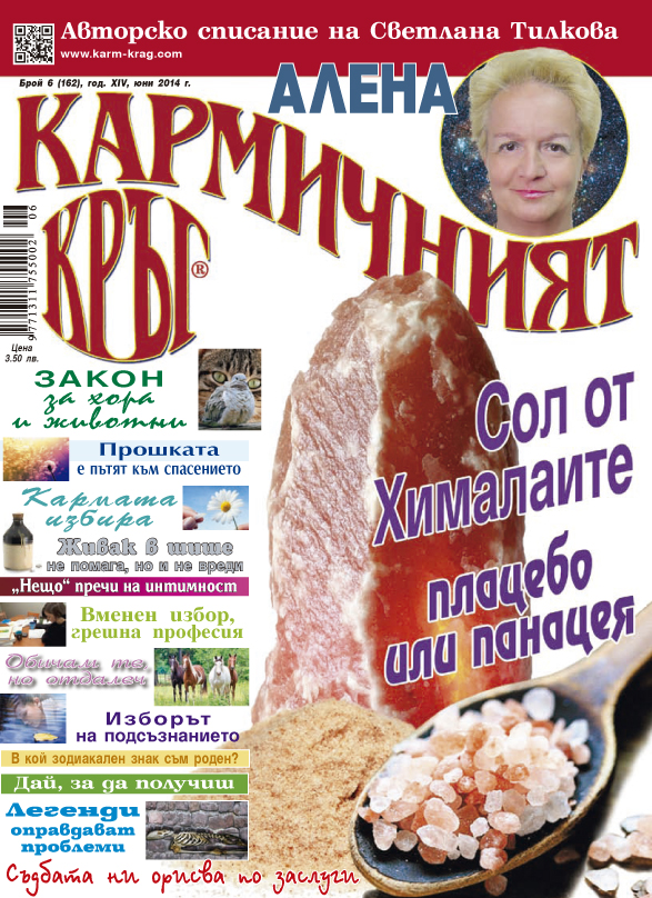 Кармичният кръг - брой 06 (162), юни 2014