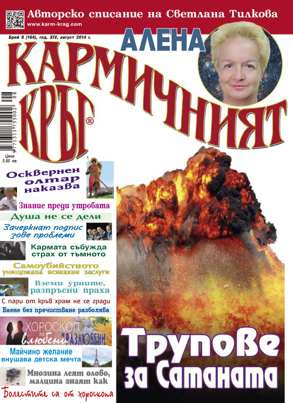 Кармичният кръг – брой 08 (164), август 2014