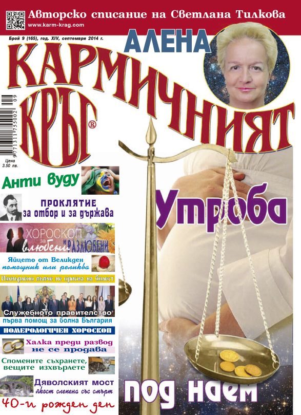 Кармичният кръг – брой 09 (165), септември 2014