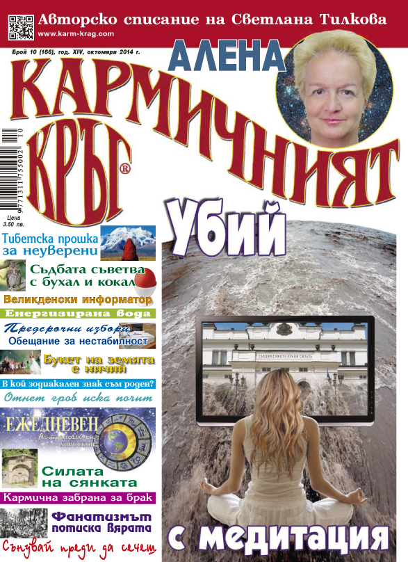 Кармичният кръг – брой 10 (166), октомври 2014