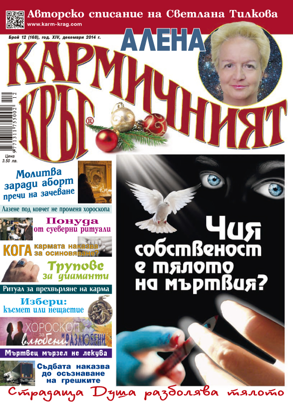 Кармичният кръг – брой 12 (168), декември 2014