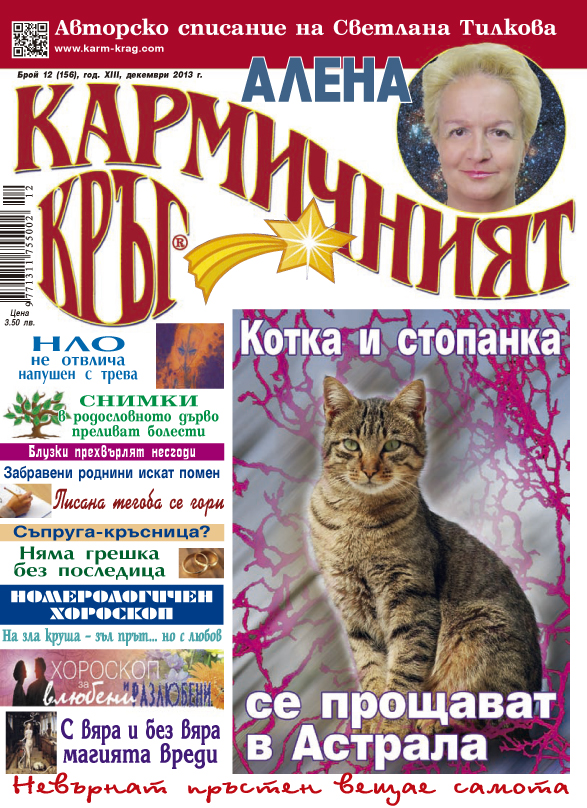 Кармичният кръг – брой 12 (156), декември 2013