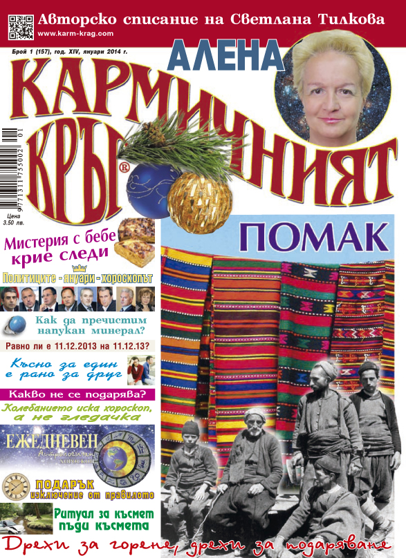 Кармичният кръг – брой 01 (157), януари 2014