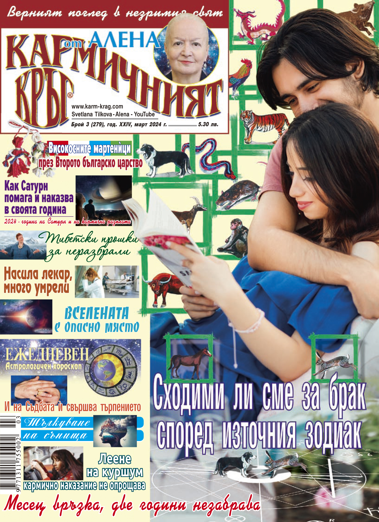 Кармичният кръг – брой 3 (279), март 2024