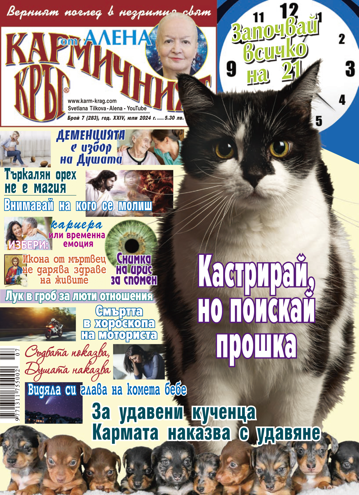 Кармичният кръг – брой 7 (283), юли 2024