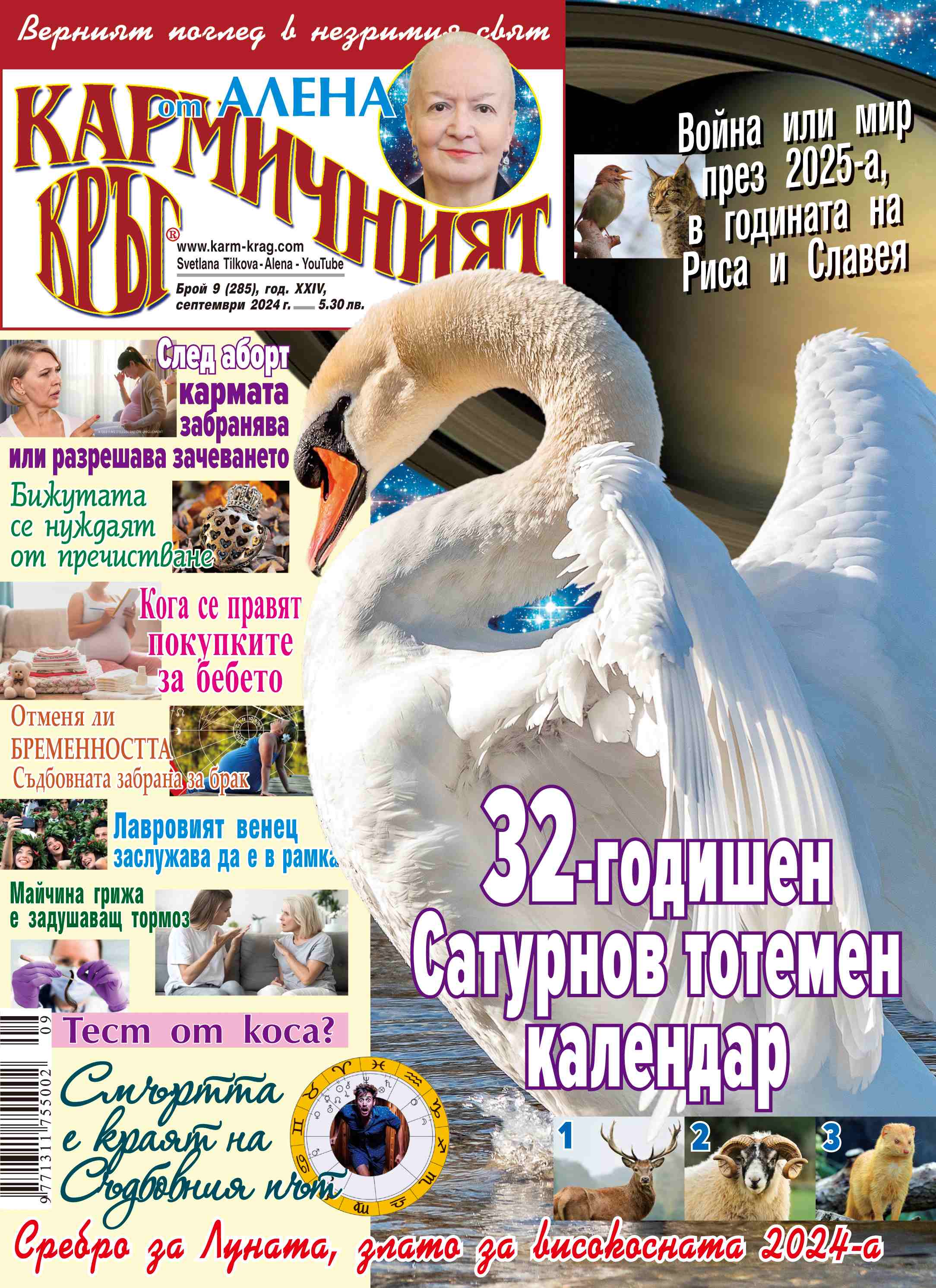 Кармичният кръг – брой 9 (285), септември 2024