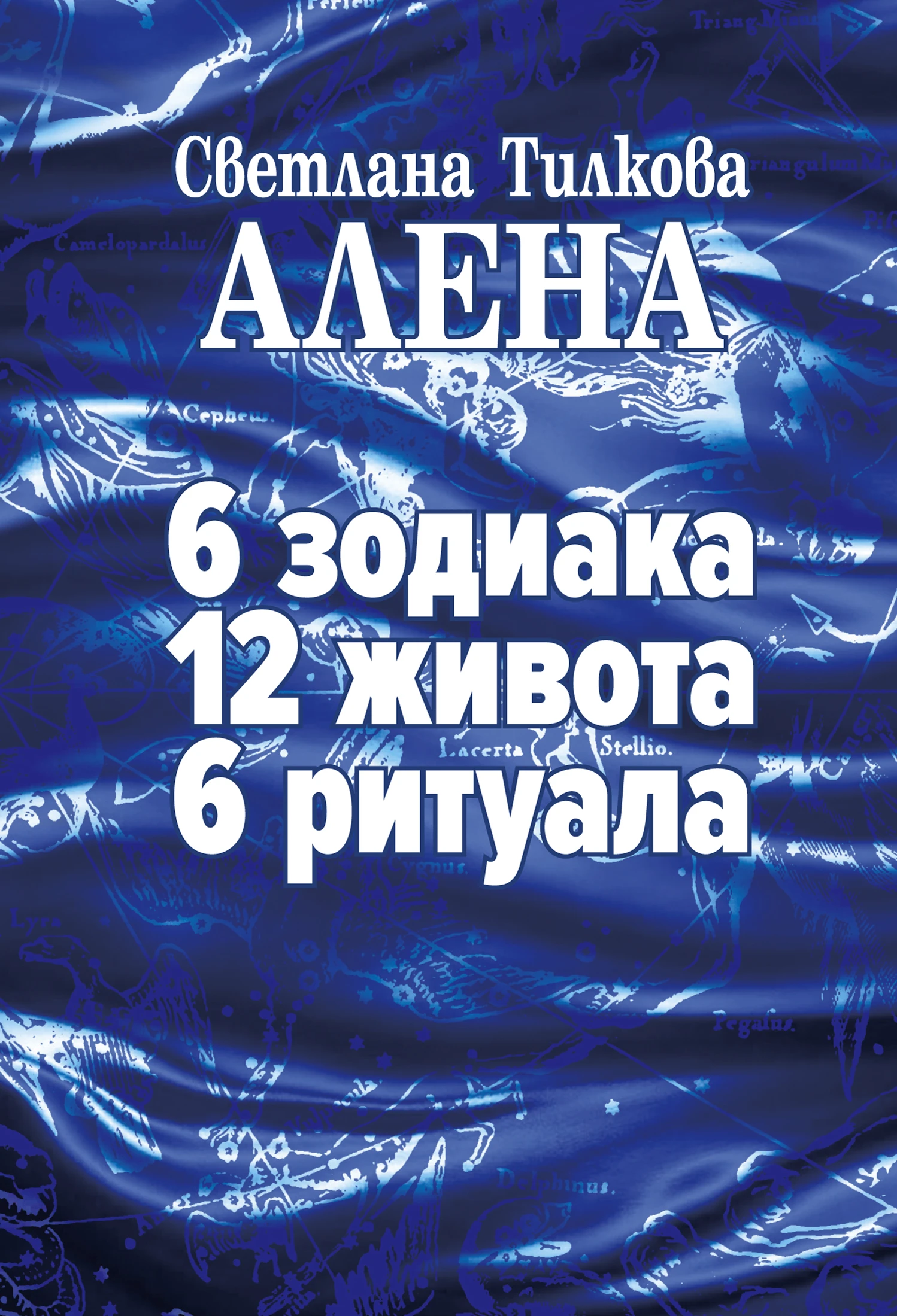 6 зодиака, 12 живота, 6 ритуала