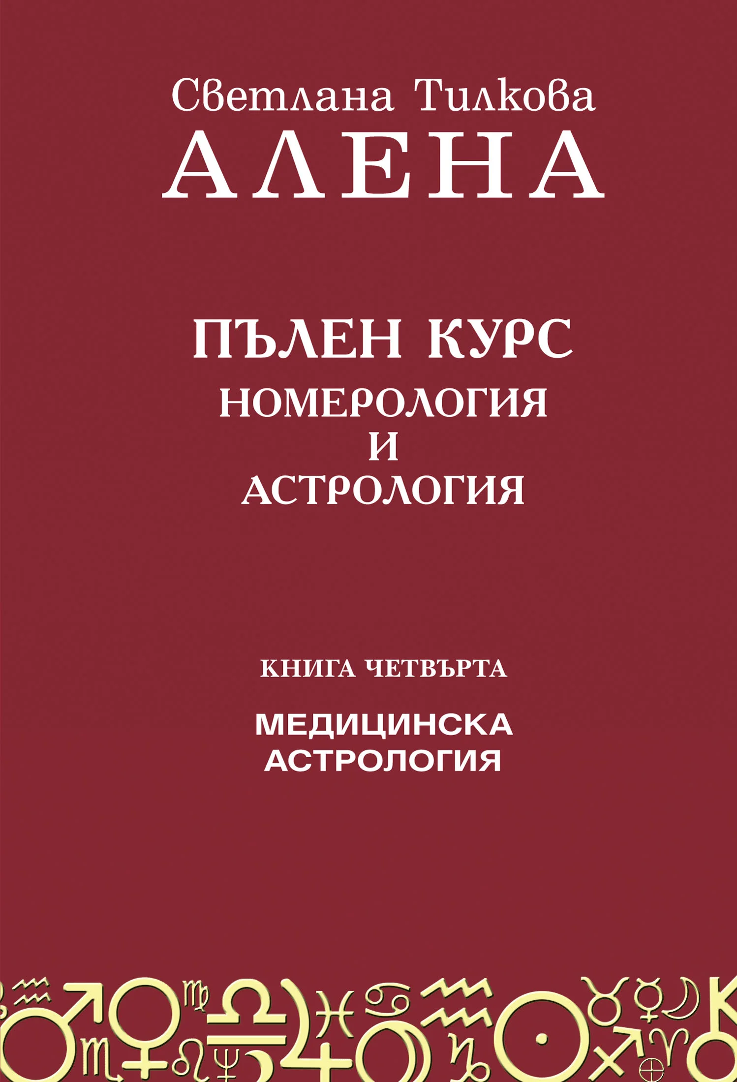 Пълен курс номерология и астрология – Книга 4: Медицинска астрология