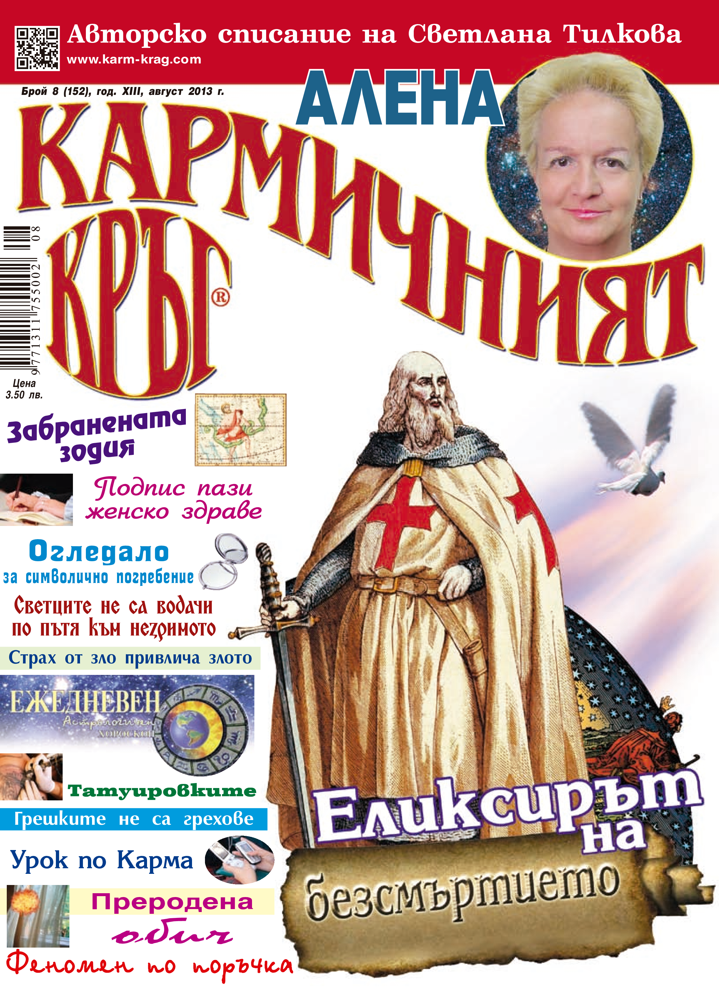 Кармичният кръг – брой 08 (152), август 2013
