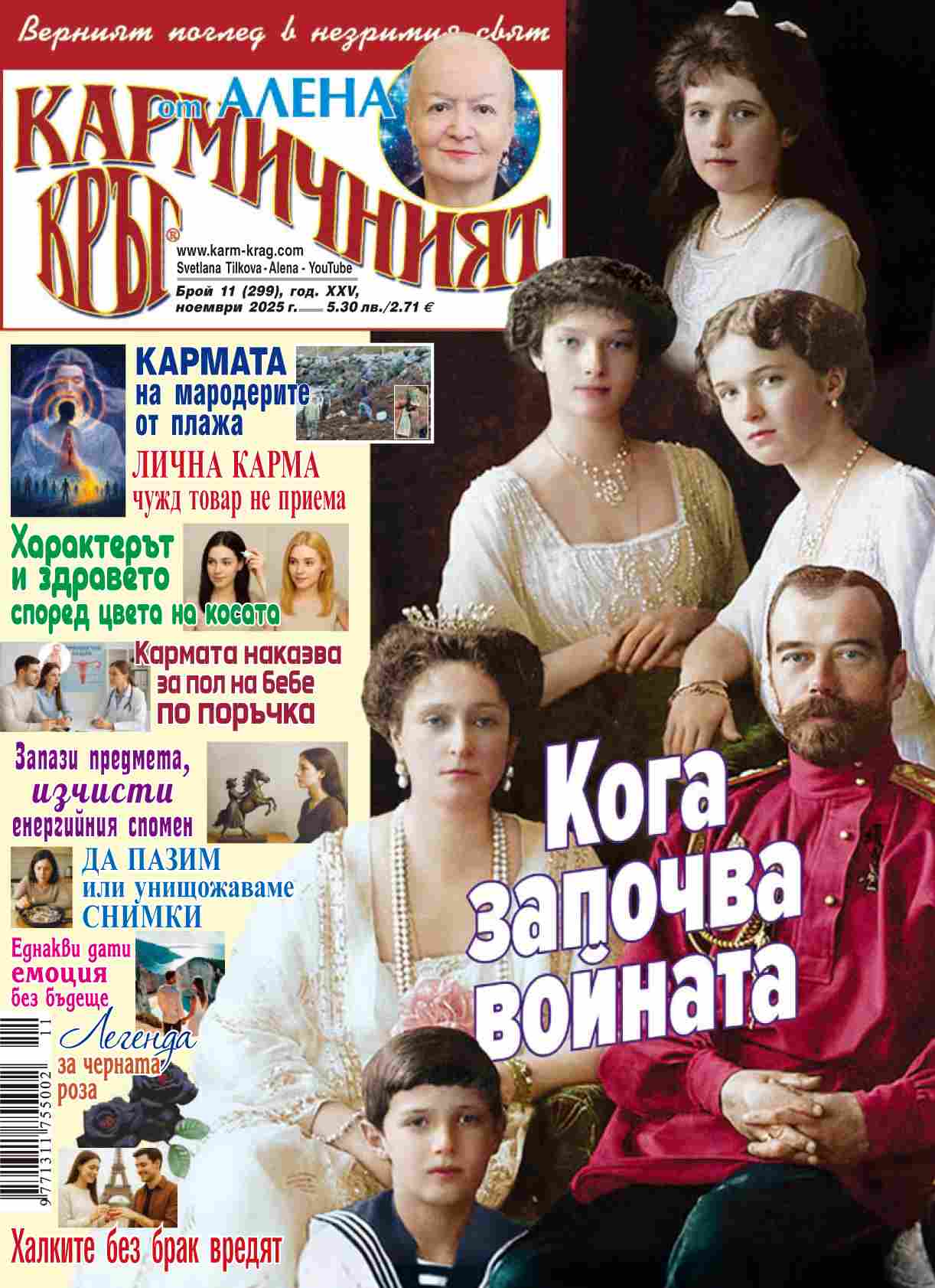Кармичният кръг – брой 11 (299), ноември 2025