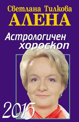 Астрологичен хороскоп 2015