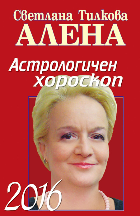 Астрологичен хороскоп 2016