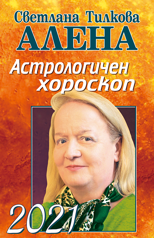 Астрологичен хороскоп 2021