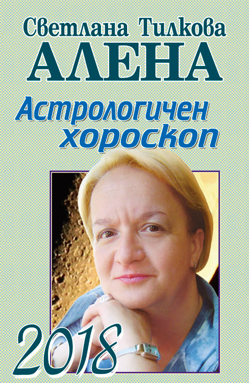 Астрологичен хороскоп 2018