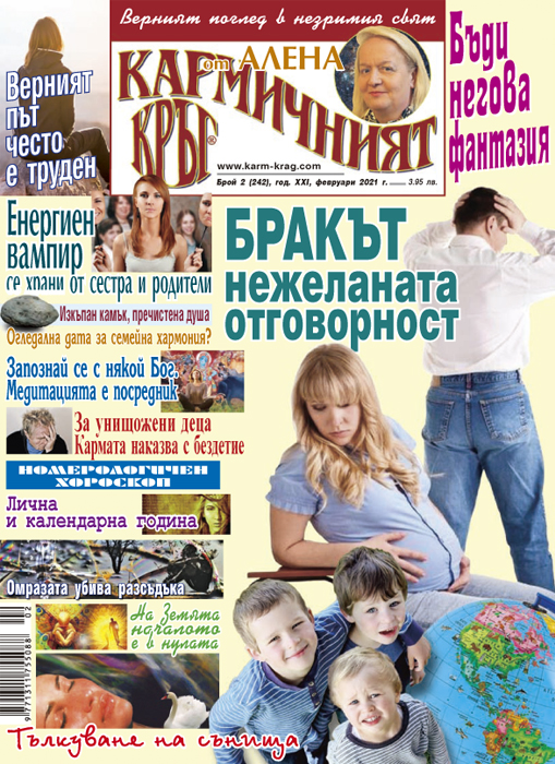 Кармичният кръг – брой 02 (242), февруари 2021