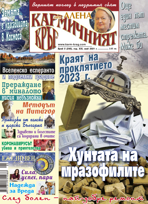 Кармичният кръг – брой 05 (245), май 2021