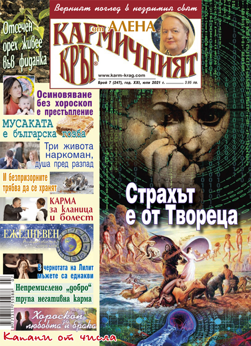 Кармичният кръг – брой 07 (247), юли 2021