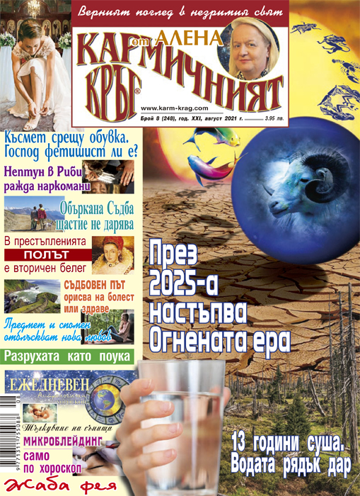 Кармичният кръг – брой 08 (248), август 2021