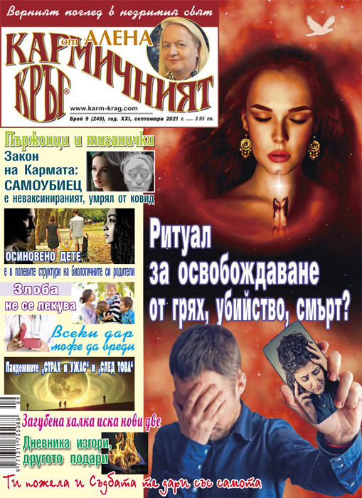 Кармичният кръг – брой 09 (249), септември 2021