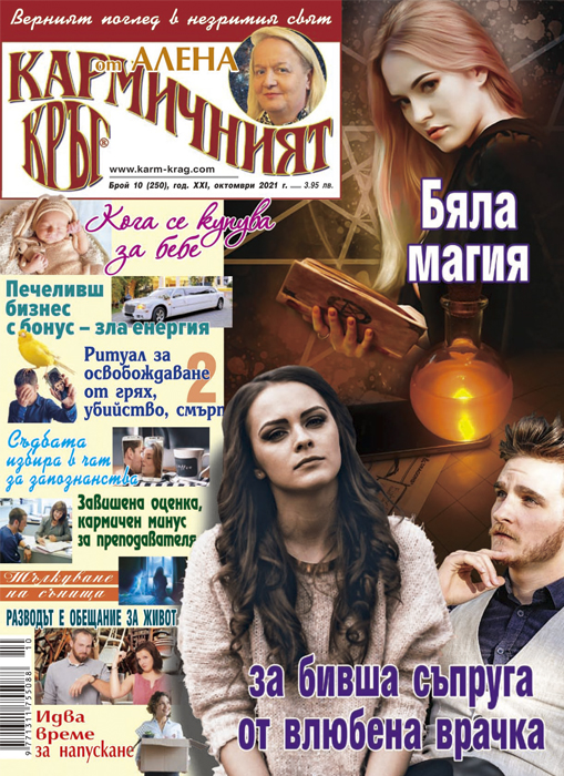 Кармичният кръг – брой 10 (250), октомври 2021