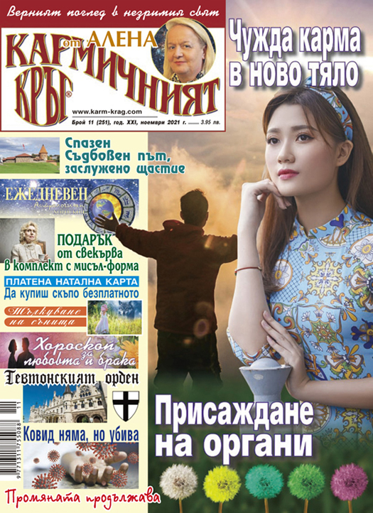 Кармичният кръг – брой 11 (251), ноември 2021