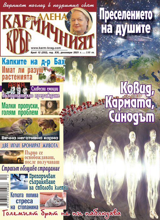 Кармичният кръг – брой 12 (252), декември 2021