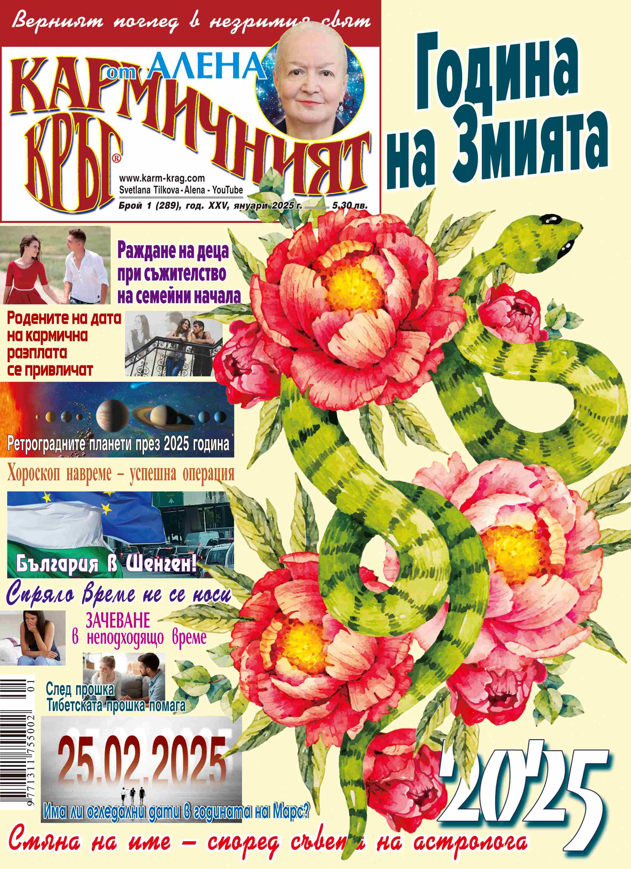 Кармичният кръг – брой 1 (289), януари 2025