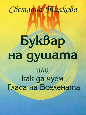 Буквар на душата
