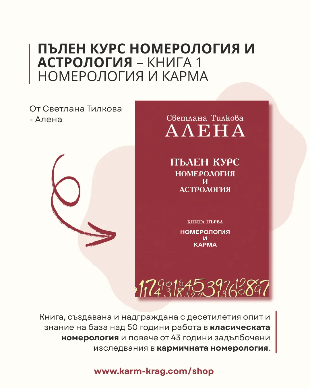 Пълен курс номерология и астрология – книга 1 Номерология и карма / пето допълнено издание - Image 2
