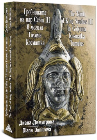 Гробницата на тракийския цар Севт ІІІ в могила Голяма Косматка