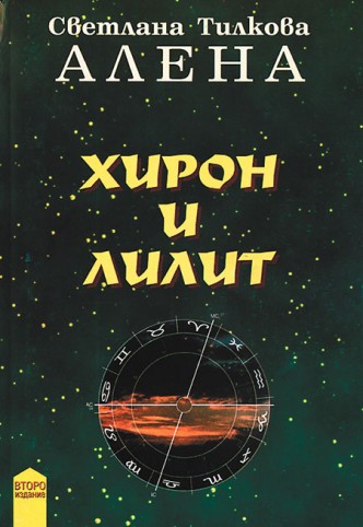 Хирон и Лилит – второ издание